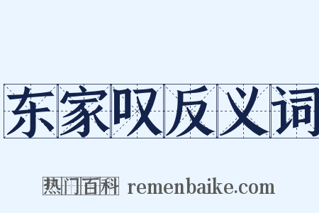 东家叹反义词是什么意思的图片